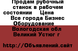 Продам рубочный станок в рабочем состоянии  › Цена ­ 55 000 - Все города Бизнес » Оборудование   . Вологодская обл.,Великий Устюг г.